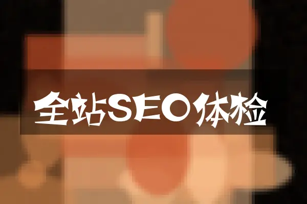 全站SEO体检