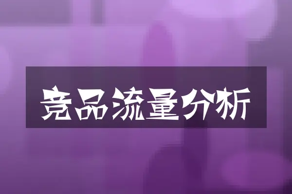 竞品流量分析